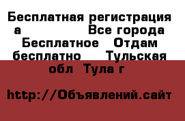 Бесплатная регистрация а Oriflame ! - Все города Бесплатное » Отдам бесплатно   . Тульская обл.,Тула г.